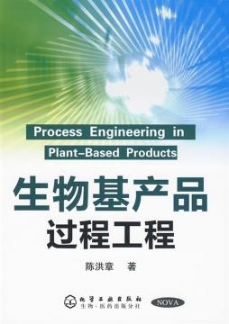 《生物基产品过程工程》